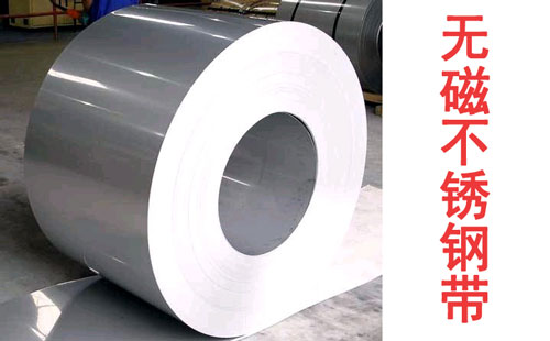 真正的無磁不銹鋼帶，絕非只是奧氏體那么簡單